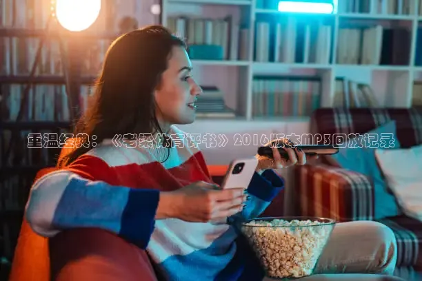 重温经典：《老梁体育评书》2016版本MP3回放记录