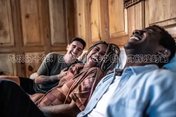 飞跃的十年：回顾2016年中国体育辉煌时刻