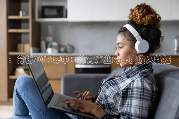 ：分析2016年中国体育产业的年度收入数据