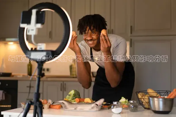 与展望：2016年新中考体育改革措施及其影响分析